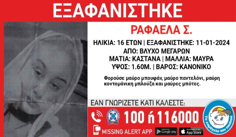 Συναγερμός στα Μέγαρα: 16χρονη αγνοείται εδώ και μια εβδομάδα