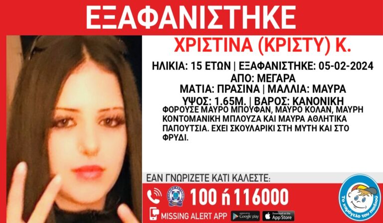 Συναγερμός στις Αρχές για την εξαφάνιση 15χρονης από τα Μέγαρα