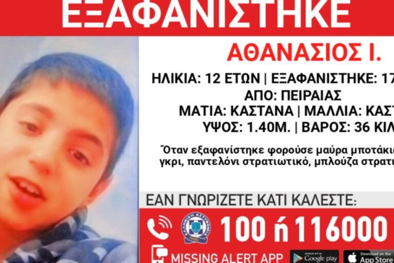 Συναγερμός για εξαφάνιση 12χρονου στον Πειραιά