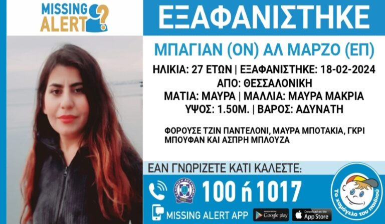 Συναγερμός για την εξαφάνιση 27χρονης από τη Θεσσαλονίκη