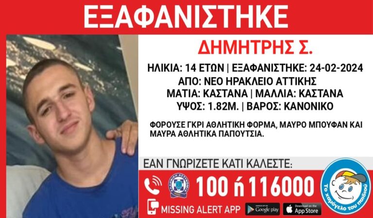 Συναγερμός για την εξαφάνιση 14χρονου από το Νέο Ηράκλειο