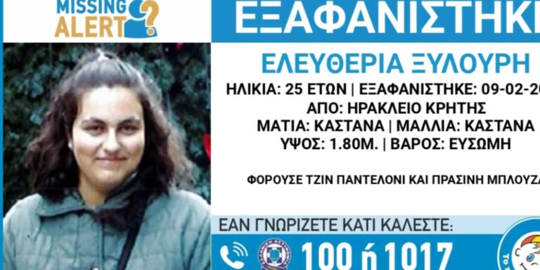 Συναγερμός για την εξαφάνιση 25χρονης από το Ηράκλειο Κρήτης