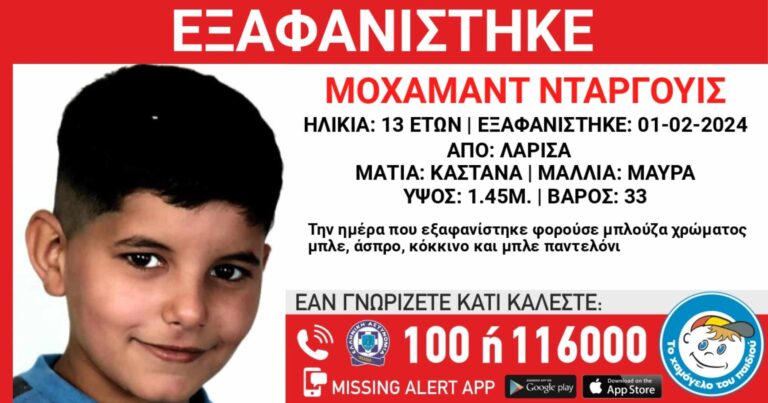 Λάρισα: Ένα 13χρονο παιδί εξαφανίστηκε – Ενδεχομένως η ζωή του να βρίσκεται σε κίνδυνο