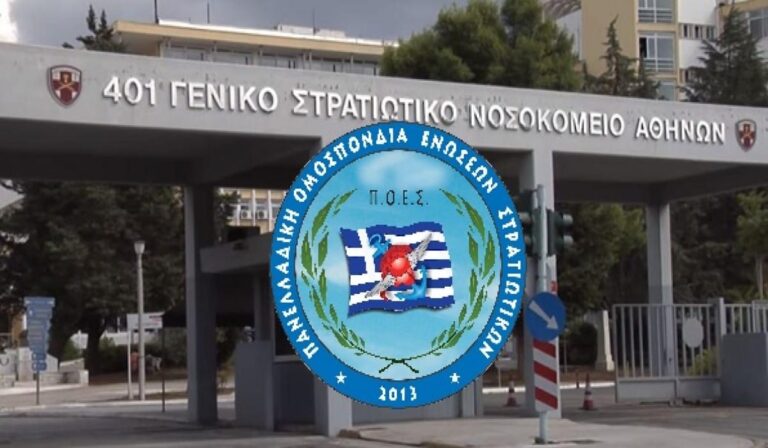 ΠΟΕΣ: «Κάτω τα χέρια από τα στρατιωτικά νοσοκομεία»