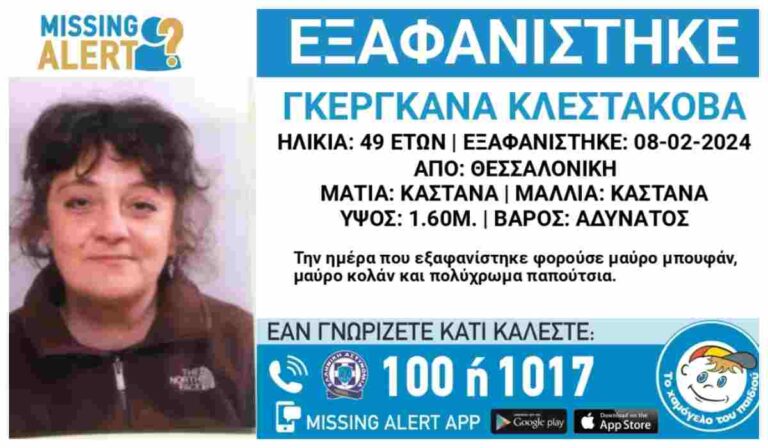 Θεσσαλονίκη: Εξαφανίστηκε μία 49χρονη –  Ενδεχομένως η ζωή της να βρίσκεται σε κίνδυνο