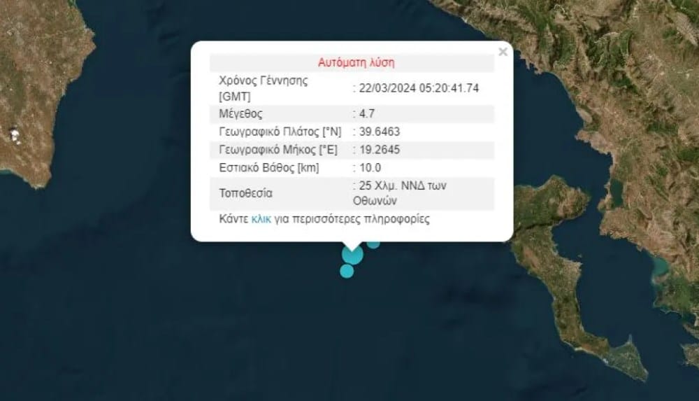 Σεισμός τώρα 4,7 Ρίχτερ ανοιχτά της Κέρκυρας