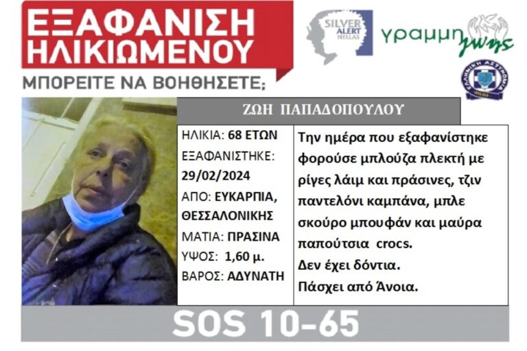 Συναγερμός για την εξαφάνιση 68χρονης στη Θεσσαλονίκη (εικόνα)