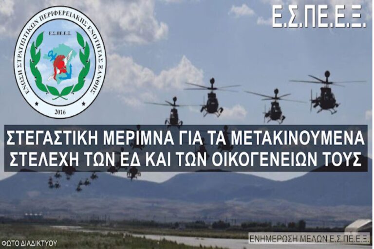 ΕΣΠΕΕΞ προς ΥΕΘΑ: «Μεριμνήστε για τη στέγαση των υπό μετάθεση στρατιωτικών»