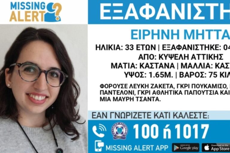 Συναγερμός για εξαφάνιση 33χρονης από την Κυψέλη