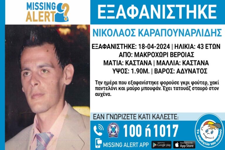 Συναγερμός στην Ημαθία για την εξαφάνιση 43χρονου! (εικόνα)