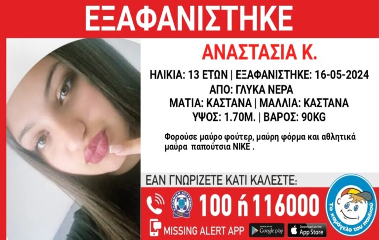 Συναγερμός για την εξαφάνιση 13χρονης από τα Γλυκά Νερά