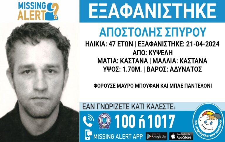 Συναγερμός για την εξαφάνιση 47χρονου από την Κυψέλη