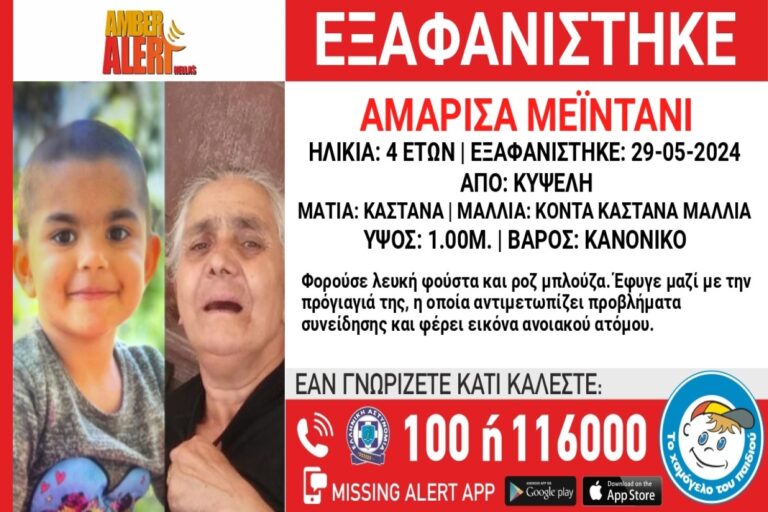 Συναγερμός στην Κυψέλη για την εξαφάνιση 4χρονης – Αγνοείται και η 76χρονη προγιαγιά της