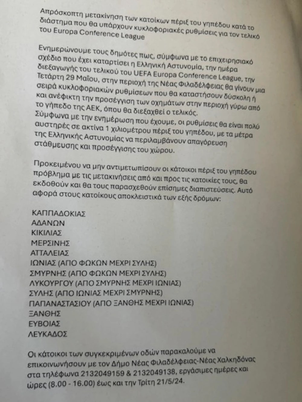 Νέα Φιλαδέλφεια: Με διαπιστεύσεις θα κυκλοφορούν οι κάτοικοι την ημέρα του τελικού του Conference League (εικόνα)