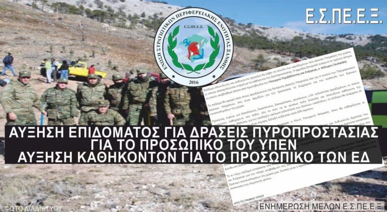 Ε.Σ.ΠΕ.Ε.Ξ. προς ΥΕΘΑ: Μέχρι την απεμπλοκή του προσωπικού των ΕΔ από δράσεις πολιτικής προστασίας, ακολουθήστε το παράδειγμα του Υπουργού Περιβάλλοντος και Ενέργειας