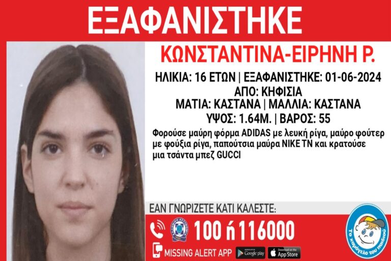 Συναγερμός για την εξαφάνιση 16χρονης από την Κηφισιά