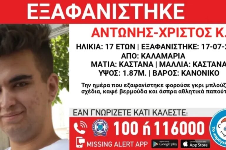 Συναγερμός στη Θεσσαλονίκη για εξαφάνιση 17χρονου από την Καλαμαριά