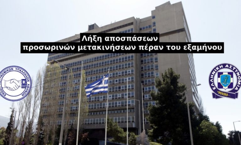 ΕΑΣΥΑ: Λήξη αποσπάσεων και προσωρινών μετακινήσεων πέραν του εξαμήνου