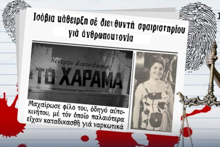 Το έγκλημα στο Χάραμα το ’70 με θύμα τον οδηγό της Ρίτας Σακελλαρίου – Τον μαχαίρωσε ο άλλοτε «καρδιακός» του φίλος