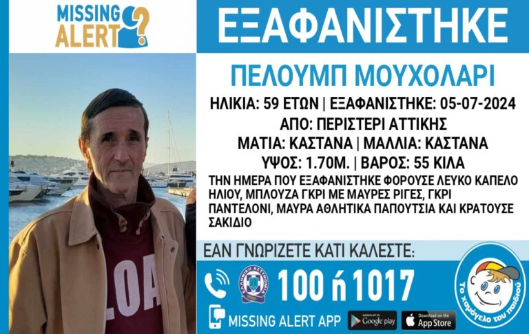 Συναγερμός για την εξαφάνιση 59χρονου από το Περιστέρι