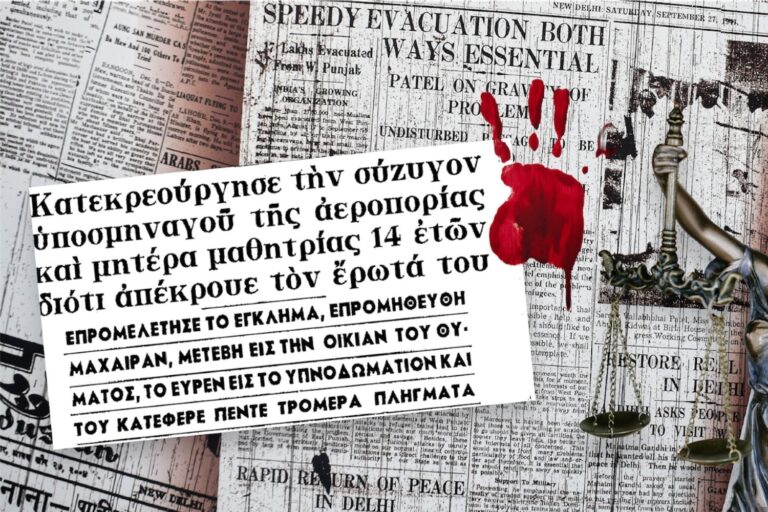 Γυναικοκτονία το ’60: Τη σκότωσε γιατί αρνούνταν τις ερωτικές του προτάσεις – «Δεν κράτησε το μυστικό μας με ξεφτίλισε»