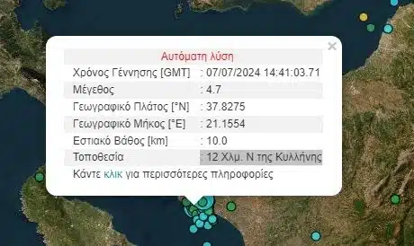 Ισχυρός σεισμός 4,7 Ρίχτερ στην Ηλεία! (εικόνα)