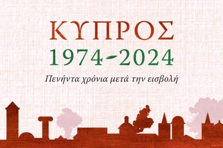 «Κύπρος, 1974-2024: Πενήντα χρόνια μετά την εισβολή»