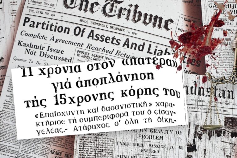 Πατέρας – τύραννος αποπλανούσε την ανήλικη κόρη του – Το έγκλημα της δεκαετίας του ‘80 που απασχόλησε το Κακουργιοδικείο