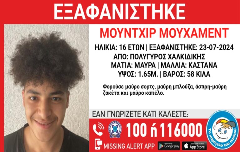 Συναγερμός στη Χαλκιδική: Εξαφανίστηκε 16χρονος από χώρο φιλοξενίας στον Πολύγυρο