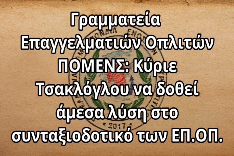 ΠΟΜΕΝΣ: «Κύριε Τσακλόγλου να δοθεί άμεσα λύση στο συνταξιοδοτικό των ΕΠ.ΟΠ.»