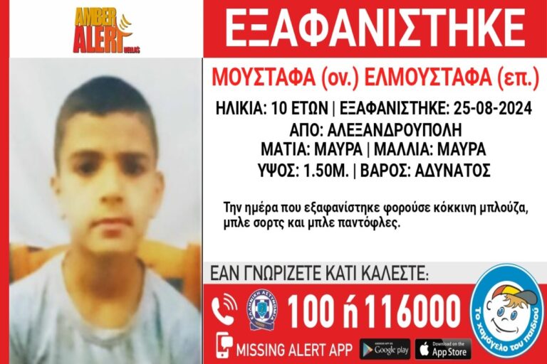 Συναγερμός για την εξαφάνιση 10χρονου από την Αλεξανδρούπολη!