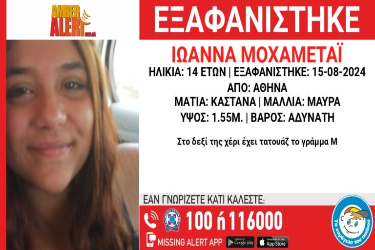 Συναγερμός για την εξαφάνιση 14χρονης από την Αθήνα – Αγνοείται από τις 15 Αυγούστου