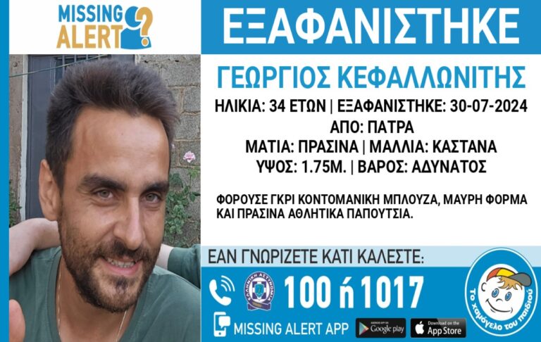 Συναγερμός για την εξαφάνιση 34χρονου στην Πάτρα