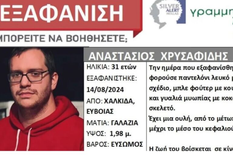 Συναγερμός: Εξαφάνιση 31χρονου από τη Χαλκίδα – Εκδόθηκε Silver Alert