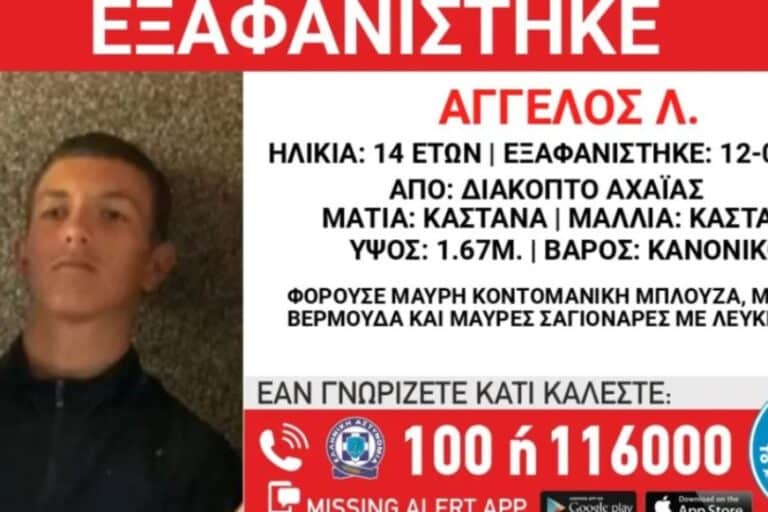 Συναγερμός για την εξαφάνιση 14χρονου από το Διακοπτό Αχαΐας