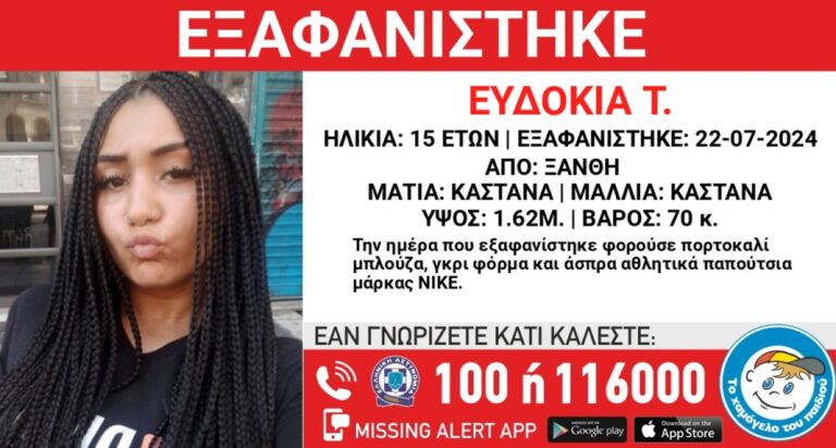 Συναγερμός για την εξαφάνιση 15χρονης από την Ξάνθη