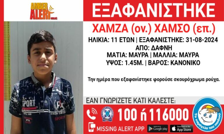 Εξαφανίστηκε 11χρονος από τη Δάφνη!