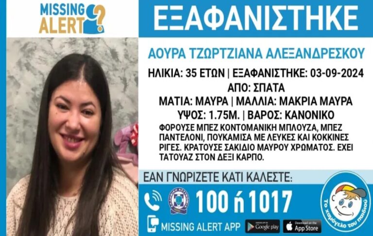 Συναγερμός για την εξαφάνιση 35χρονης από τα Σπάτα