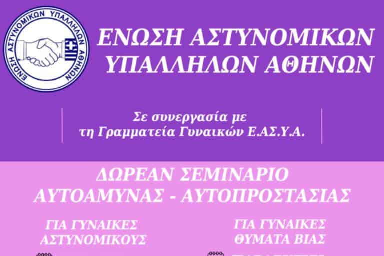 Η ΕΑΣΥΑ οργανώνει σεμινάριο αυτοάμυνας για γυναίκες αστυνομικούς και θύματα βίας