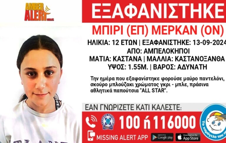 Συναγερμός στις Αρχές για την εξαφάνιση 12χρονης από τους Αμπελόκηπους