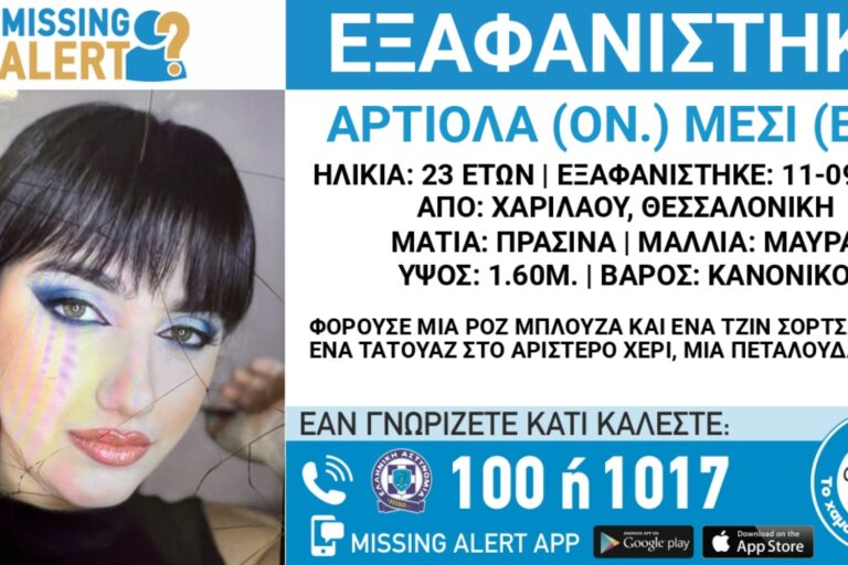 Θεσσαλονίκη: Συναγερμός για την εξαφάνιση 23χρονης από τη Χαριλάου