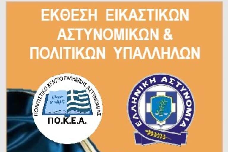 Η Ελληνική Αστυνομία με την ΠΟ.Κ.Ε.Α. διοργανώνουν Πανελλήνια Έκθεση Εικαστικών Τεχνών