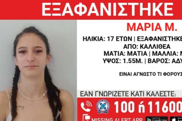 Συναγερμός: Αγνοείται για 10 μέρες μια 17χρονη – Διέμενε σε δομή στη Νέα Σμύρνη