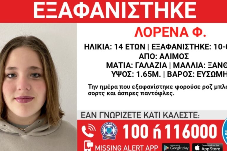 Συναγερμός: Εξαφανίστηκε 14χρονη από τον Άλιμο