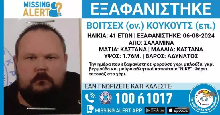 Εξαφανίστηκε 41χρονος από τη Σαλαμίνα – Αγνοείται από τις 6 Αυγούστου