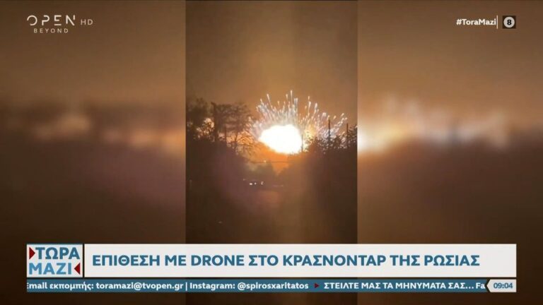 Ρωσία: Η στιγμή που Ουκρανικά drones «τίναξαν στον αέρα» το Κράσνονταρ (βίντεο)