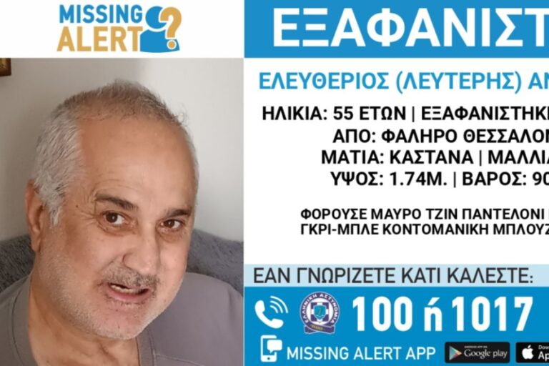 Συναγερμός: Εξαφανίστηκε 55χρονος στη Θεσσαλονίκη