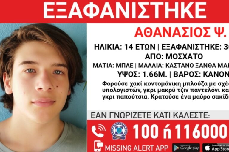 Missing Alert: Συναγερμός για την εξαφάνιση 14χρονου από το Μοσχάτο