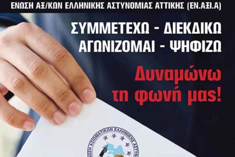 Αρχαιρεσίες της Ένωσης Αξιωματικών Ελληνικής Αστυνομίας Αττικής την 12, 13 και 14 Οκτωβρίου – «Ο αγώνας συνεχίζεται»