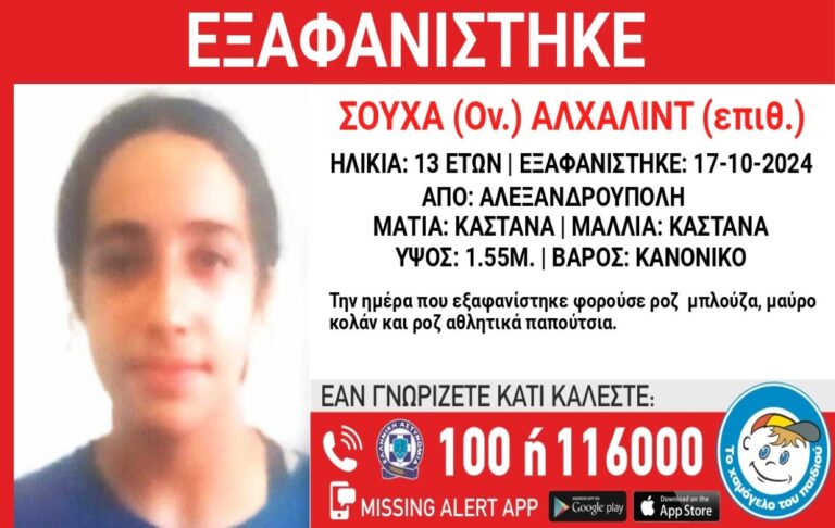 Συναγερμός για την εξαφάνιση 13χρονης από την Αλεξανδρούπολη